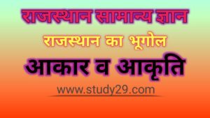Read more about the article राजस्थान आकार व आकृति