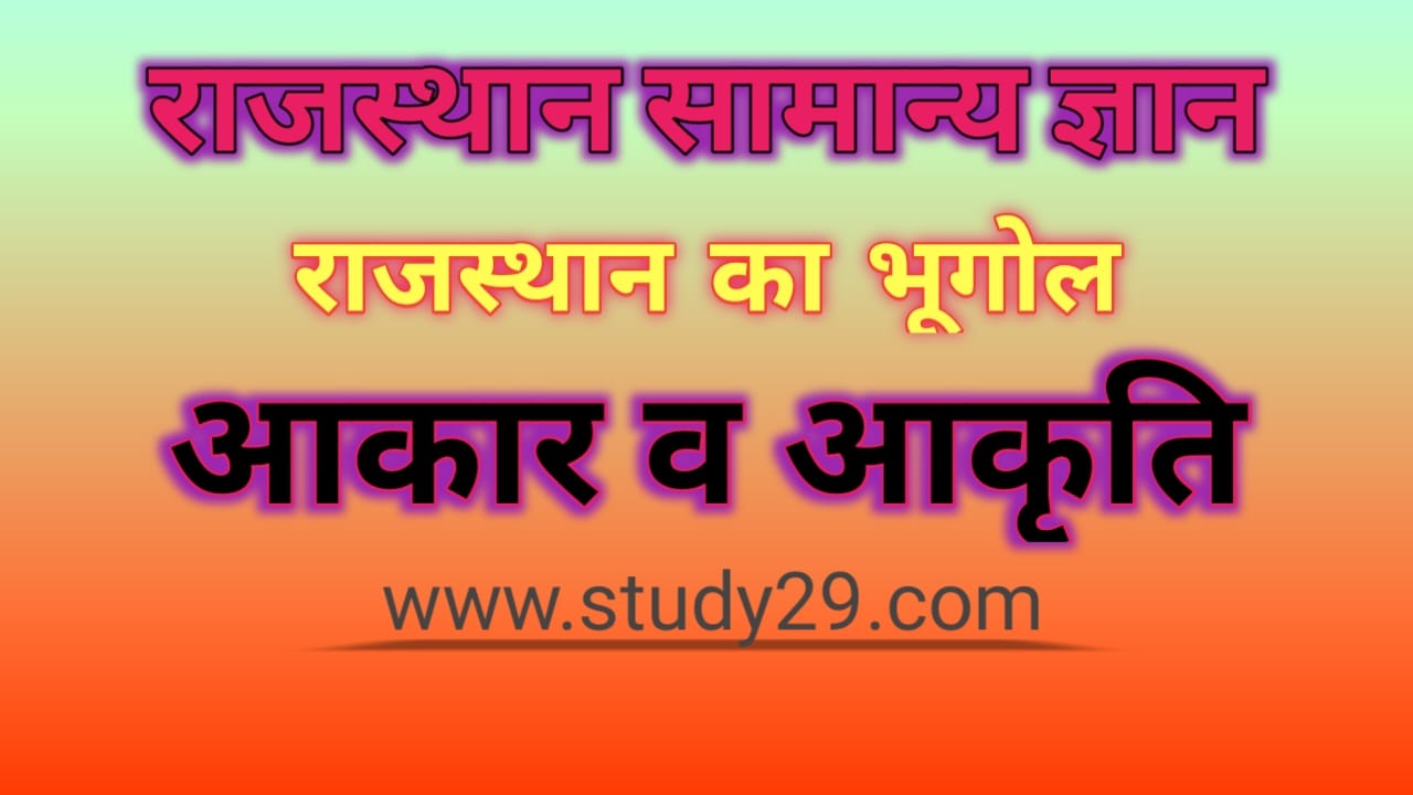 You are currently viewing राजस्थान आकार व आकृति