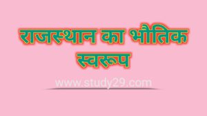 Read more about the article राजस्थान का भौतिक स्वरूप