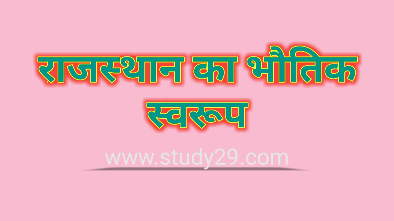 You are currently viewing राजस्थान का भौतिक स्वरूप