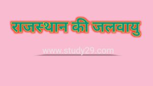 Read more about the article राजस्थान की जलवायु