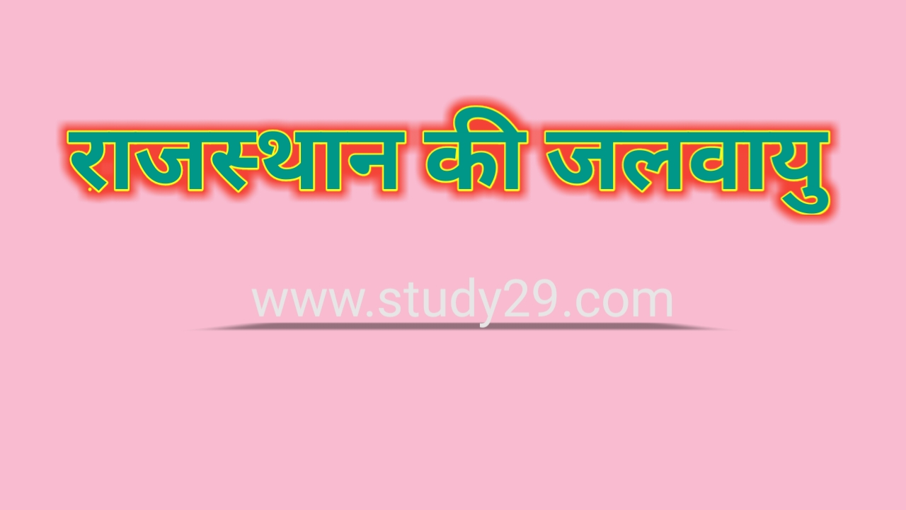 You are currently viewing राजस्थान की जलवायु