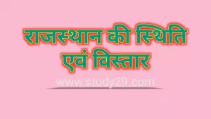 Read more about the article राजस्थान की स्थिति एवं विस्तार