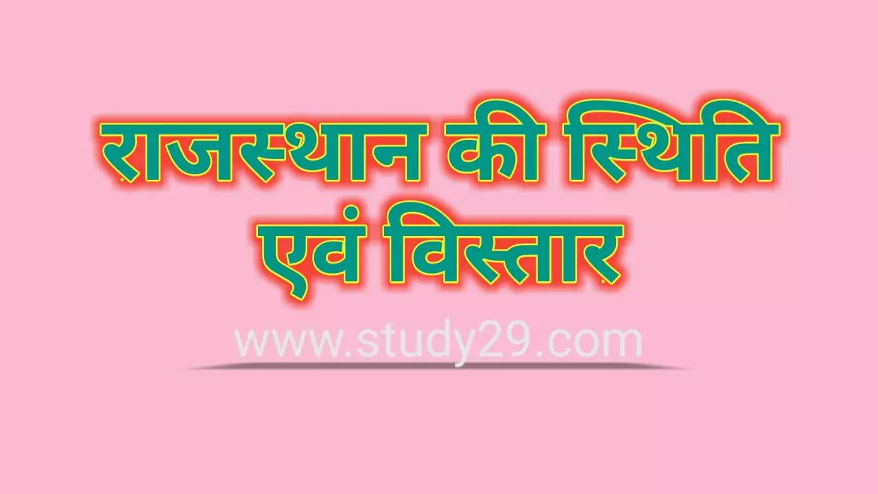 You are currently viewing राजस्थान की स्थिति एवं विस्तार