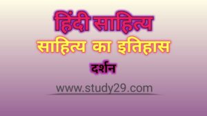 साहित्य का इतिहास दर्शन