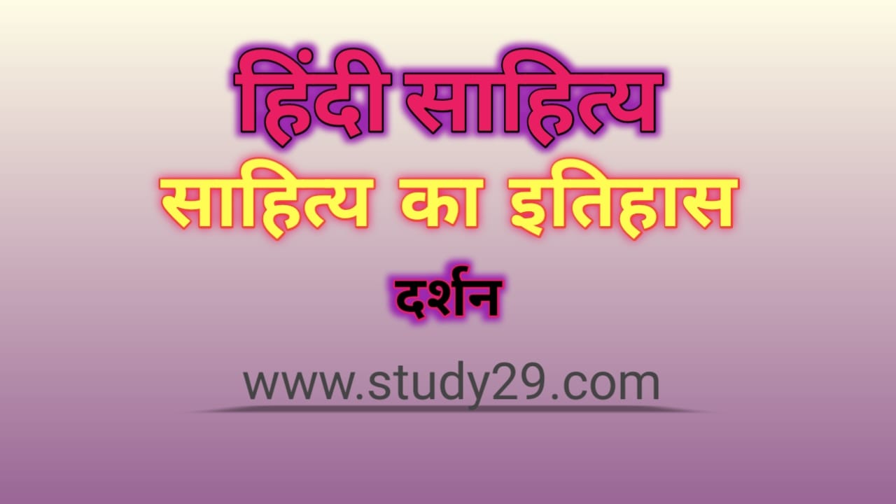 You are currently viewing साहित्य का इतिहास दर्शन