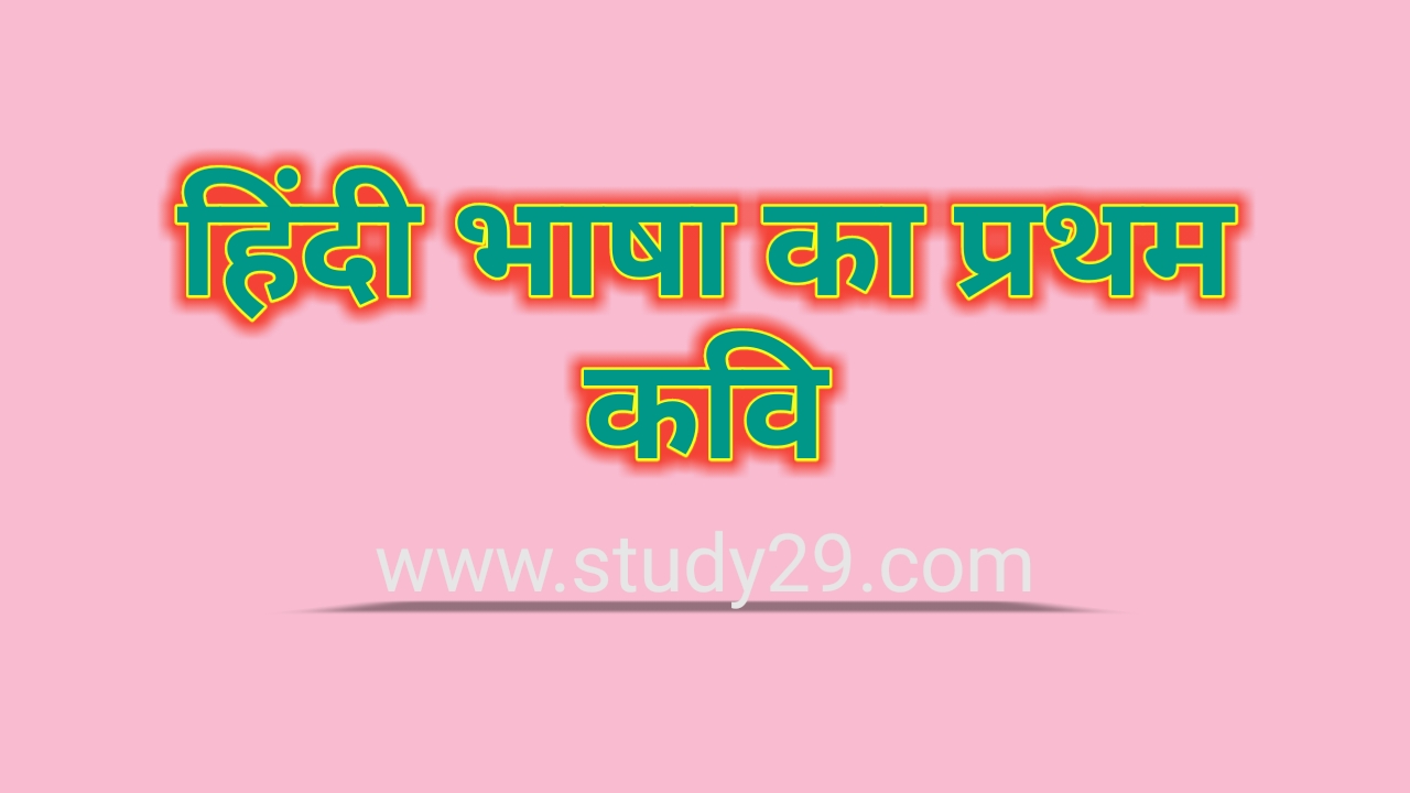 You are currently viewing हिंदी का प्रथम कवि