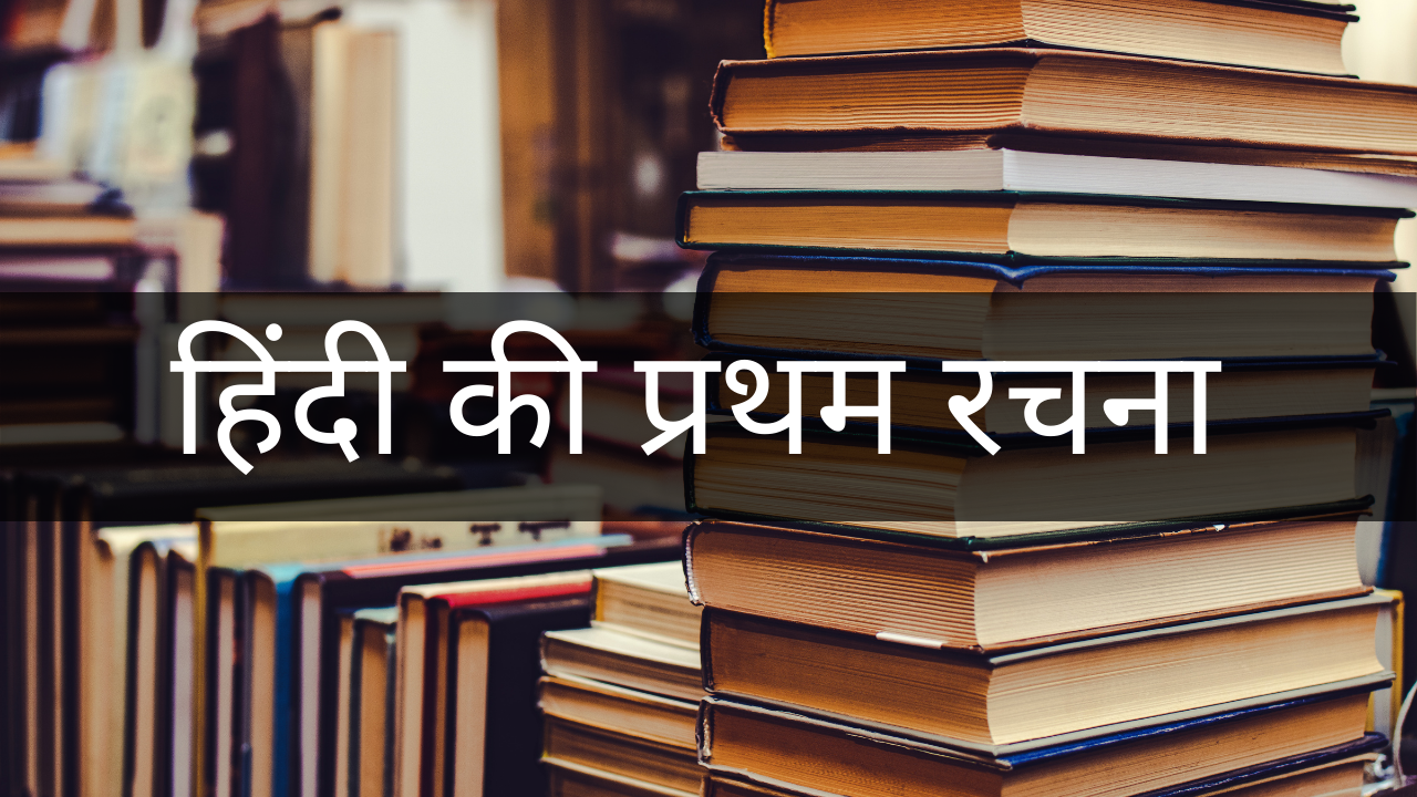 You are currently viewing हिंदी की प्रथम रचना