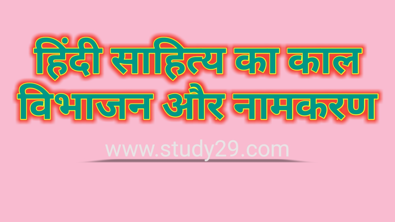 You are currently viewing काल विभाजन और नामकरण