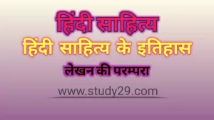 Read more about the article हिंदी साहित्य के इतिहास लेखन की परम्परा
