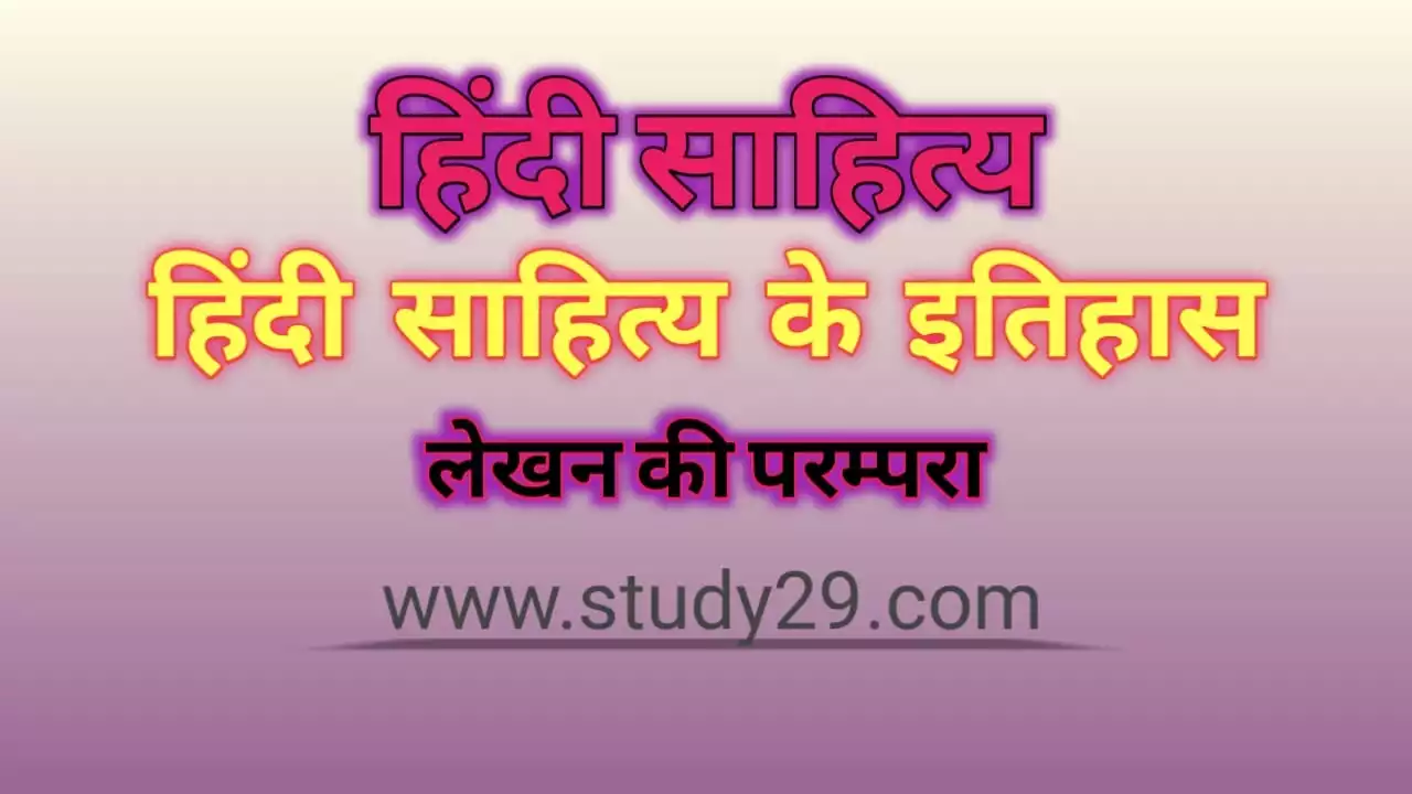 You are currently viewing हिंदी साहित्य के इतिहास लेखन की परम्परा