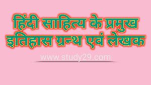Read more about the article हिंदी साहित्य के प्रमुख इतिहास ग्रन्थ एवं लेखक