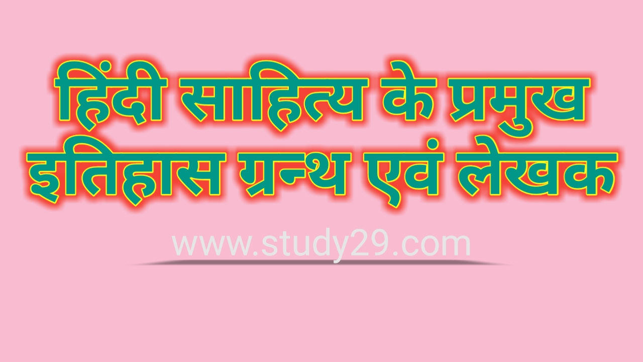 You are currently viewing हिंदी साहित्य के प्रमुख इतिहास ग्रन्थ एवं लेखक