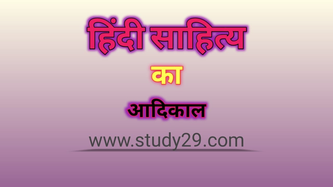 You are currently viewing हिंदी साहित्य का आदिकाल