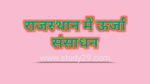 Read more about the article राजस्थान में ऊर्जा संसाधन(Energy Resources in Rajasthan)