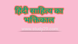Read more about the article हिंदी साहित्य का भक्तिकाल