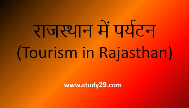 You are currently viewing राजस्थान में पर्यटन (Tourism in Rajasthan)