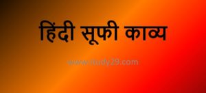 Read more about the article हिंदी सूफी काव्य