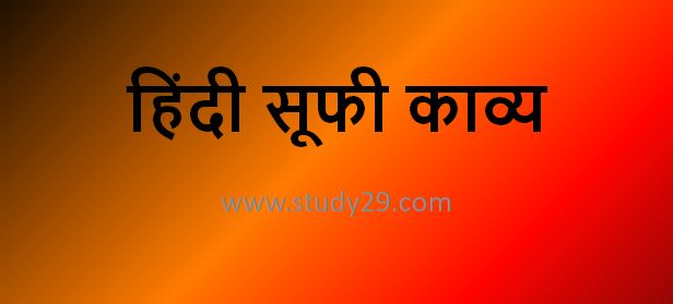 You are currently viewing हिंदी सूफी काव्य