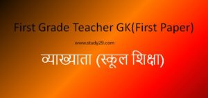 Read more about the article First Grade Teacher GK (First Paper)
