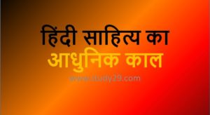 आधुनिक काल