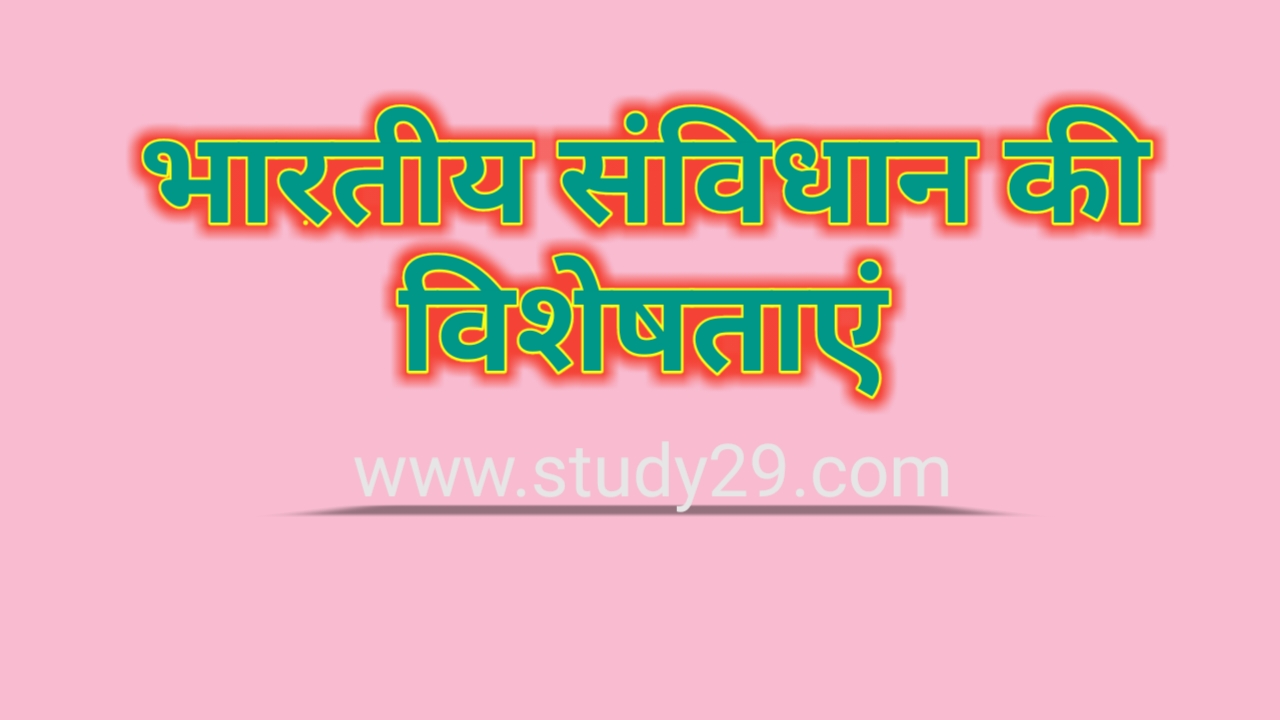 You are currently viewing भारतीय संविधान की विशेषताएं