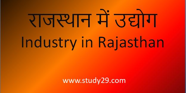 You are currently viewing राजस्थान में उद्योग (Industry in Rajasthan)