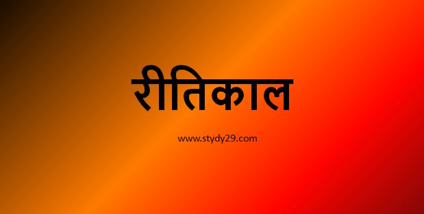 You are currently viewing रीतिकाल