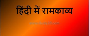 Read more about the article हिंदी में रामकाव्य