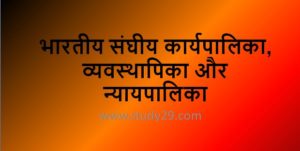 Read more about the article भारतीय संघीय कार्यपालिका, व्यवस्थापिका और न्यायपालिका