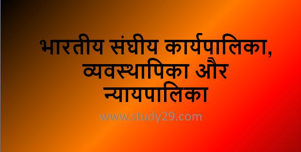 You are currently viewing भारतीय संघीय कार्यपालिका, व्यवस्थापिका और न्यायपालिका