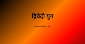 द्विवेदी युग