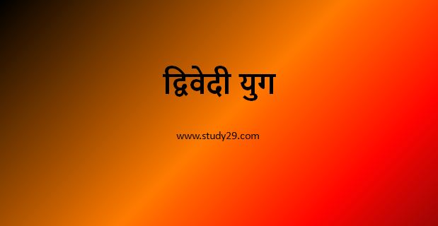 You are currently viewing द्विवेदी युग