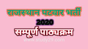 पटवारी परीक्षा patwari exam