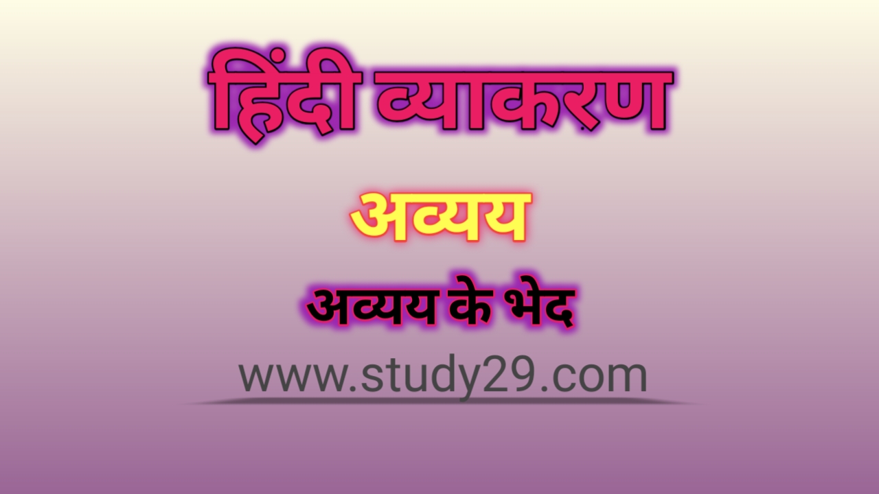 You are currently viewing अव्यय शब्द: परिभाषा, भेद