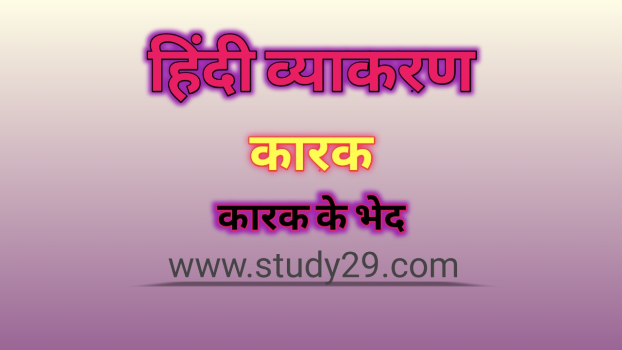 You are currently viewing कारक शब्द: परिभाषा, भेद