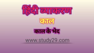 Read more about the article काल (समय): परिभाषा, भेद