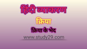 क्रिया परिभाषा भेद