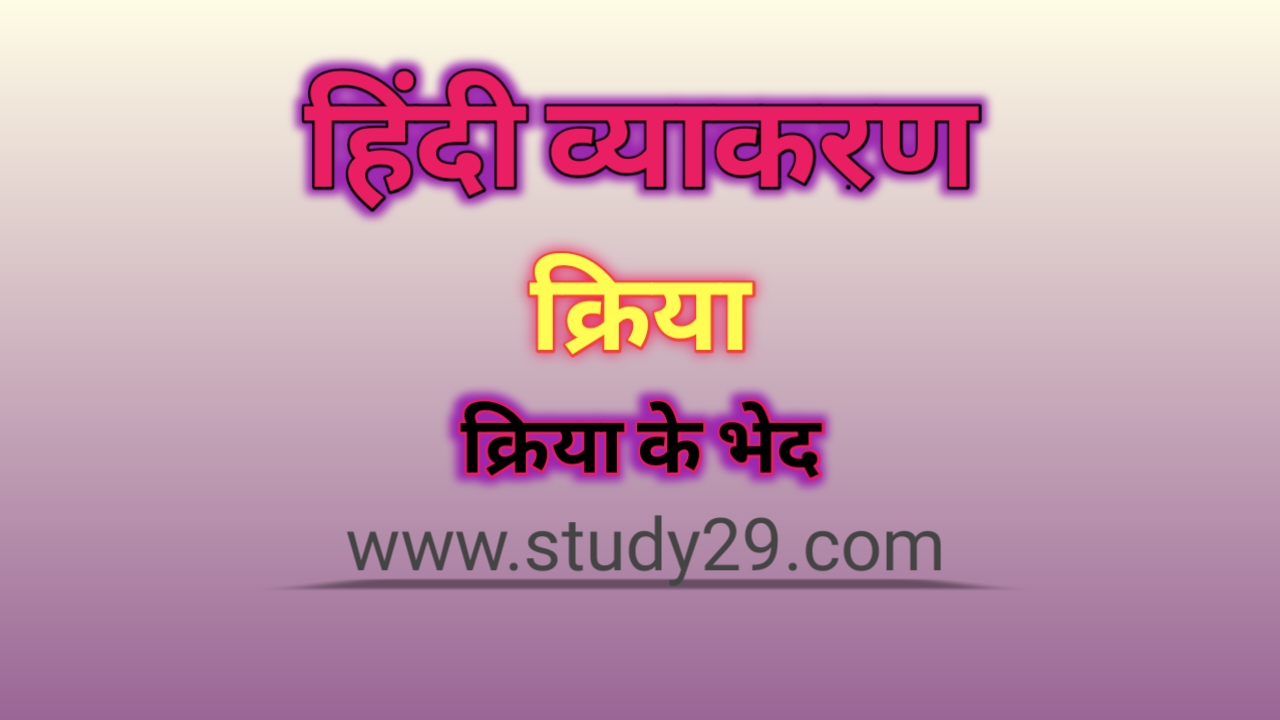 You are currently viewing क्रिया शब्द: परिभाषा, भेद