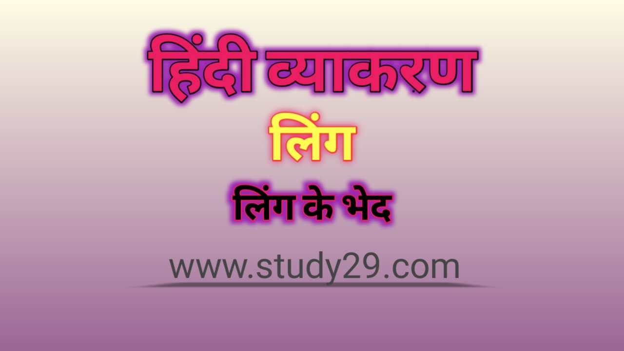 You are currently viewing लिंग शब्द: परिभाषा, भेद