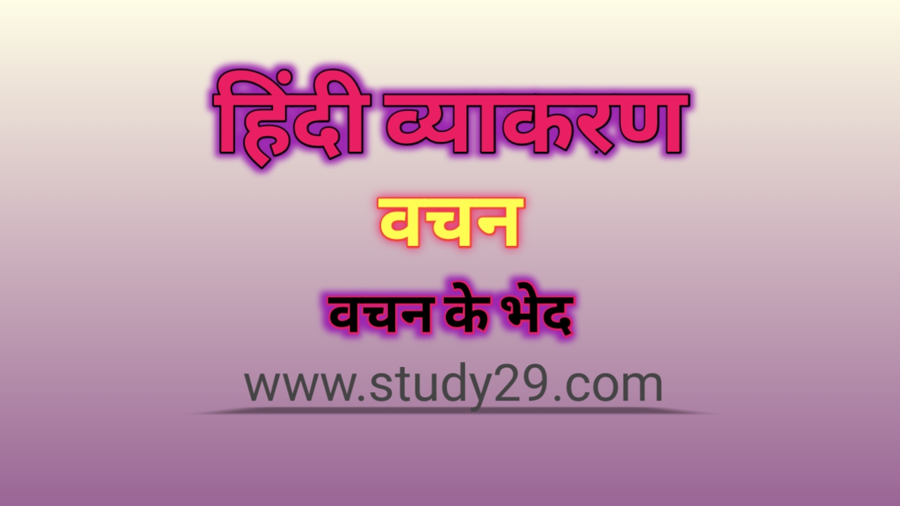 You are currently viewing वचन शब्द: परिभाषा, भेद