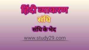 Read more about the article संधि: परिभाषा, भेद