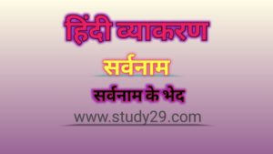 Read more about the article सर्वनाम शब्द: परिभाषा, भेद