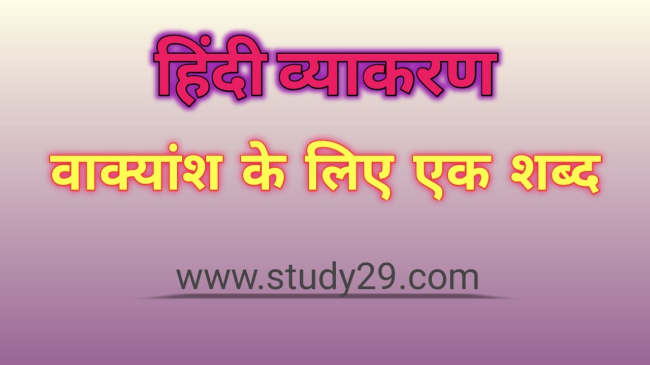 व क य श क ल ए एक शब द Study29 व क य श क ल ए एक शब द