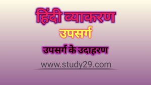 उपसर्ग: परिभाषा, उदाहरण