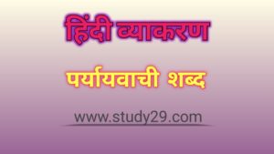 पर्यायवाची शब्द: परिभाषा, उदाहरण