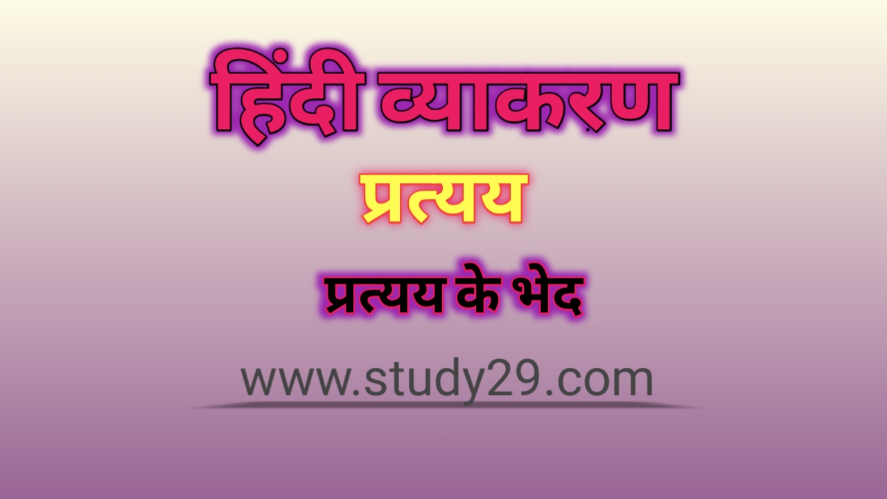 You are currently viewing प्रत्यय: परिभाषा, उदाहरण