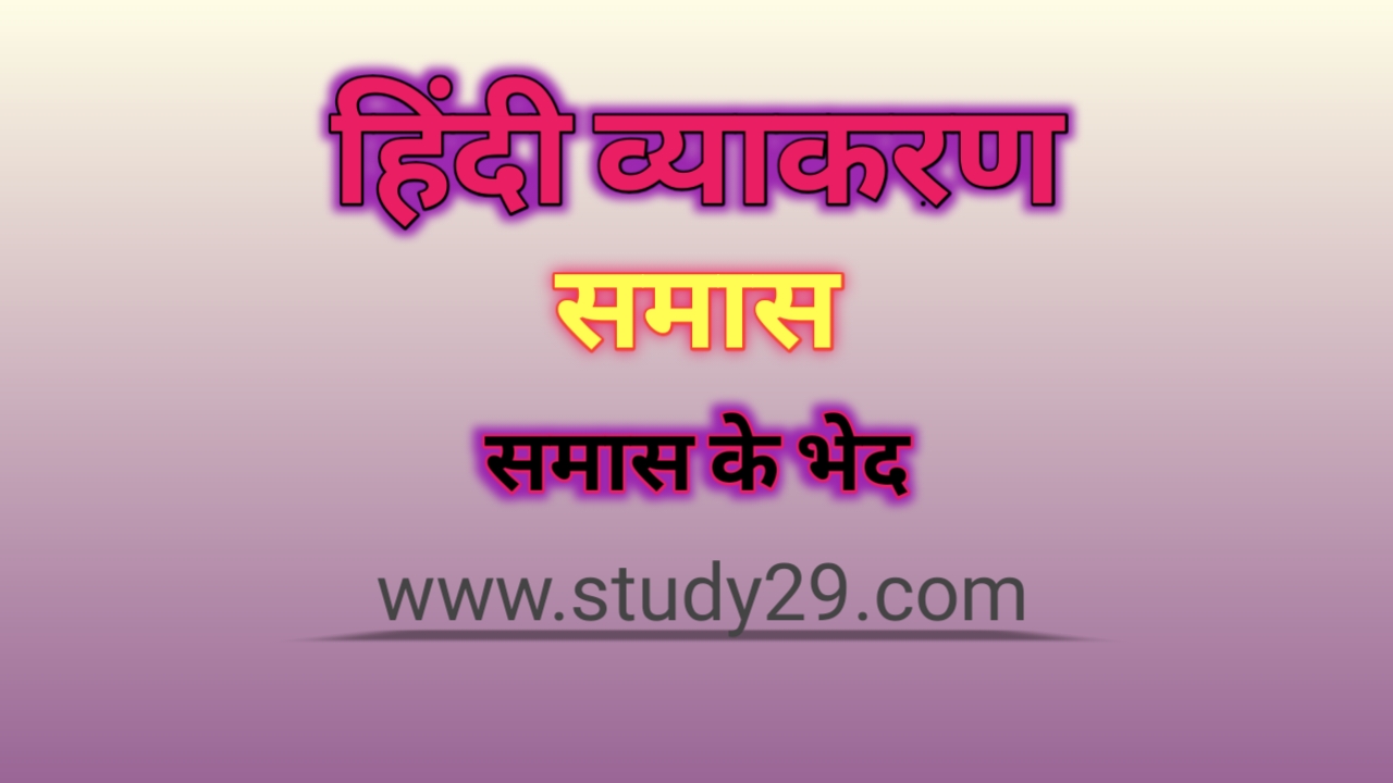 You are currently viewing समास: परिभाषा, भेद, उदहारण