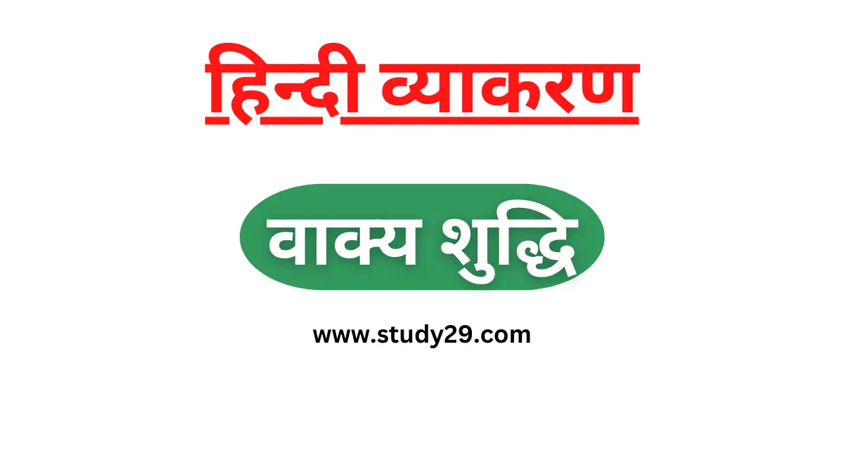 You are currently viewing वाक्य शुद्धि