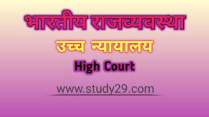Read more about the article उच्च न्यायालय (High Court)